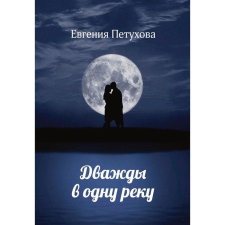 Twice into one river. Petukhova E.