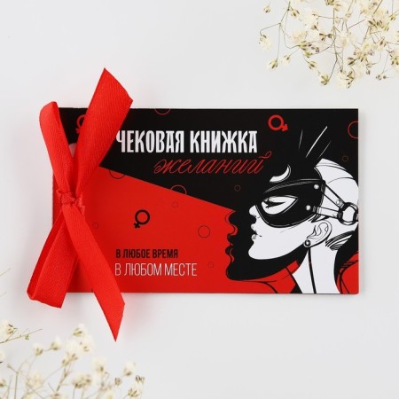 Чековая книжка желаний "На исполнение желаний", 10 х 6 см-1