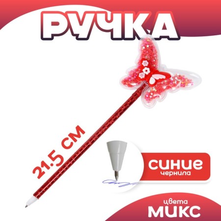 Pen "butterfly" mix