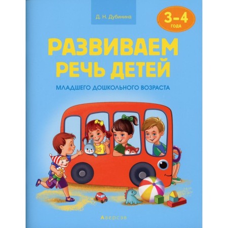 We develop children's speech. 3-4 years. Dubinina D.N.