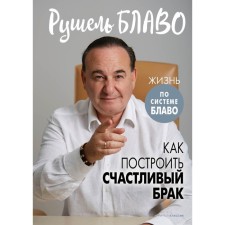 How to build a happy marriage. Blavo R.