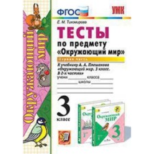 The world. Grade 3. Tests in 2 parts. Part 1 to the UMK A.A. Pleshakov. GEF. Tikhomirova E.M.