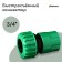 Connector, 3/4 "(19 mm), fast-fast connection, pp-plate, Greengo