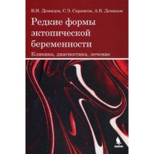 Rare forms of ectopic pregnancy. Clinic, diagnosis, treatment. Demidov V.N., Sarkisov S.E., Demidov A.V.