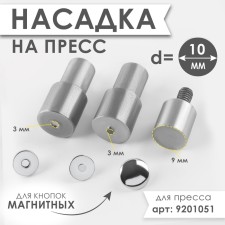 Press nozzle for installation of magnetic buttons, d = 10 mm
