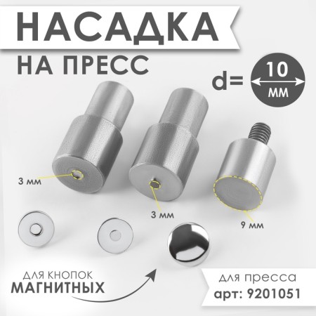 Press nozzle for installation of magnetic buttons, d = 10 mm