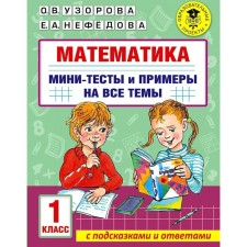 1 class. Mathematics. Mini tests and examples for all the topics of the school course. Uzorova O.V.