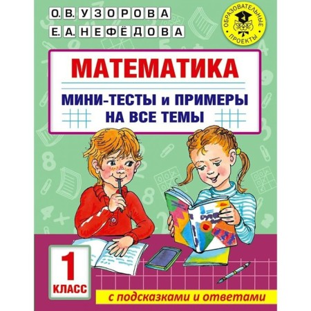 1 class. Mathematics. Mini tests and examples for all the topics of the school course. Uzorova O.V.