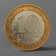 Coin "10 rubles 2011 Yelets DGR"
