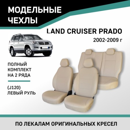 Auto-Cherkhly for Toyota Land Cruiser Prado (J120), 2002-2009, left-hand drive, eco-leather beige