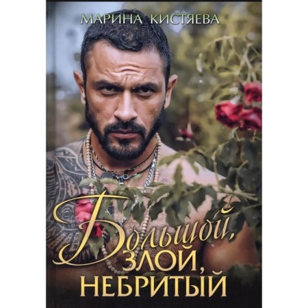 Big. Wicked. Unshaven. Kistyaeva Marina