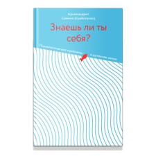 Знаешь ли ты себя? Психологические проблемы и духовная жизнь. Крайопулос С.