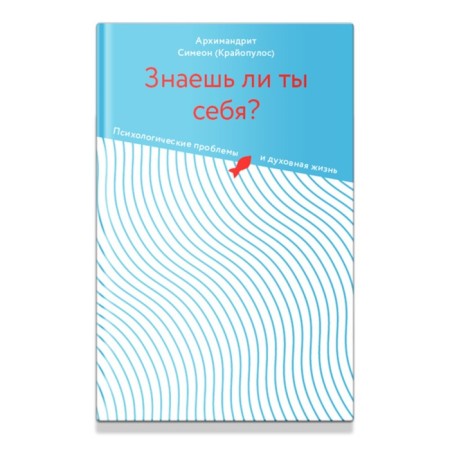 Do you know yourself? Psychological problems and spiritual life. Kraopulos S.