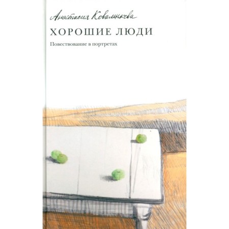 Good people. The narrative in portraits. Kovalenkova A.S.
