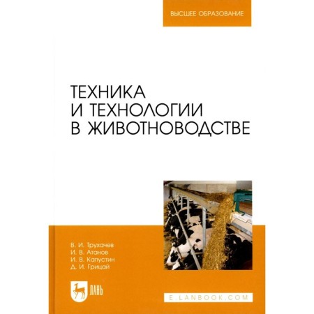 Technology and technology in animal husbandry. Textbook for universities. Kapustin I.V., Trukhachev V.I., Atanov I.V.