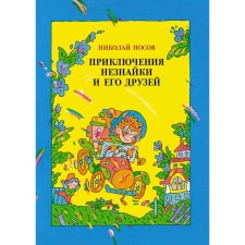 The adventures of Dunno and his friends (illustrations by Dmitryuk V.). Nosov N.