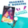 Book with the flashlight "New Friends", fixes
