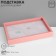 Steam for jewelry "Casket" 100 seats, 29 × 19 × 4 cm, pink color