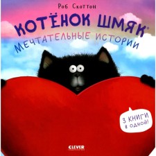 Котёнок Шмяк. Мечтательные истории. Скоттон Р.