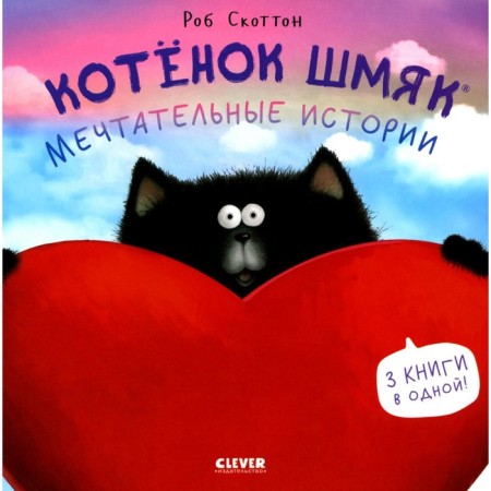 Kitten Shmyak. Dreamy stories. Scotton R.