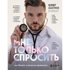 I just ask. How to get sick and treat correctly. O. Abakumov