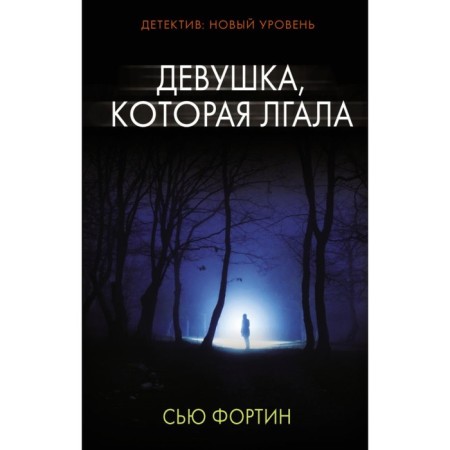 The girl who lied. Fortin S.
