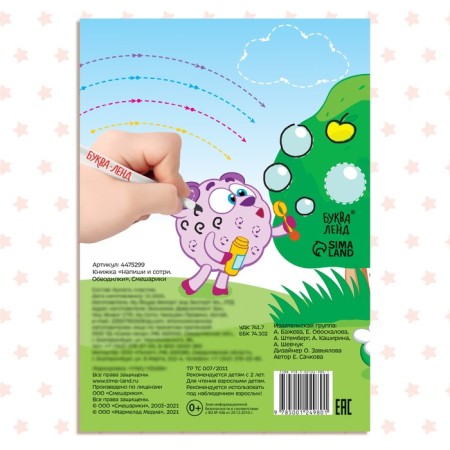 The book “Write and Style. Circuits ", 12 pp., A5, + marker, Smeshariki-4