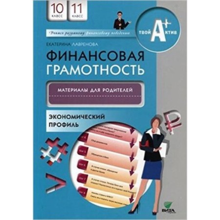 Financial literacy. 10-11 grade. Economic profile. Materials for parents. Lavrenova E.