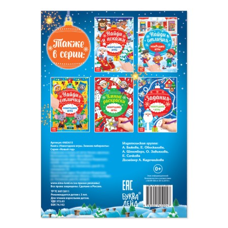 A book with the tasks "New Year's games. Labyrinths ”, 16 p.-2