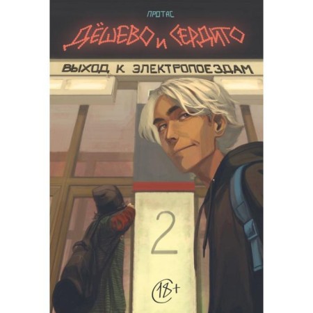 Cheap and angry. Volume 2. Exit to electric trains. Protas M.