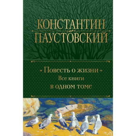 The story of life. All books are in one volume. Paustovsky K.G.