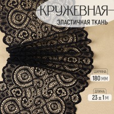 Lace elastic fabric, 180 mm × 23 ± 1 m, black color