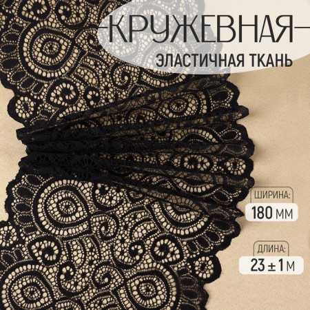 Lace elastic fabric, 180 mm × 23 ± 1 m, black color