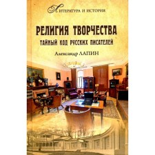 Религия творчества. Тайный код русских писателей. Лапин А.А.