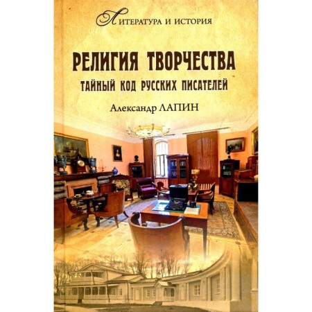 Religion of creativity. Secret code of Russian writers. Lapin A.A.