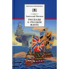 Stories about the Russian fleet. Mityaev A.V.