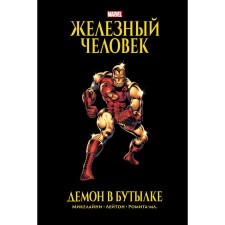 Iron Man. Demon in a bottle. Golden collection Marvel. Mikelaini David