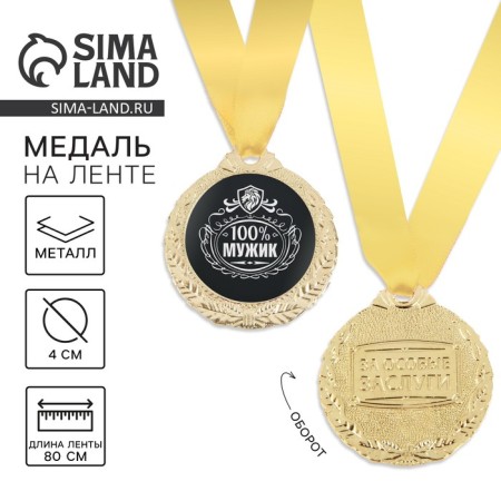 Male medal "100% man"