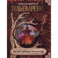 Potions. The magic of tea rituals. Anderson F.