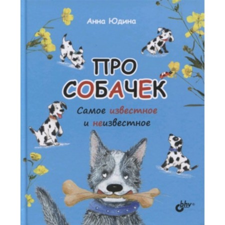 About dogs. The most famous and unknown. Yudin A.