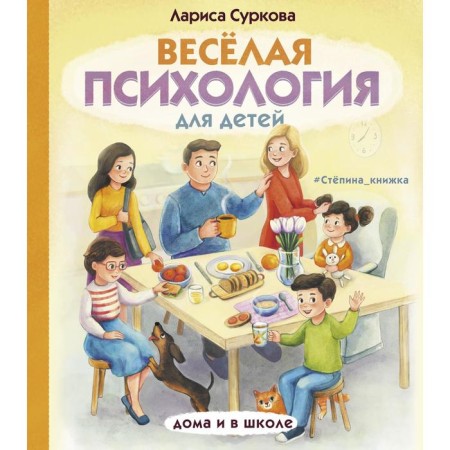 Funny psychology for children: at home and at school. Surkova L. M.