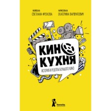 The story and recipes of a big movie. Frolova S.