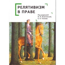 Relativism is in law. Edited: Tonskov E., Ilitamskaya I.