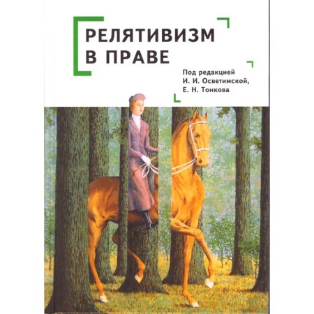 Relativism is in law. Edited: Tonskov E., Ilitamskaya I.