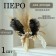 Feather for decor, size: 30-35 cm, black color