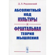 Абсолютный код культуры и фрактальная теория мышления. Родзинский Д.Л.