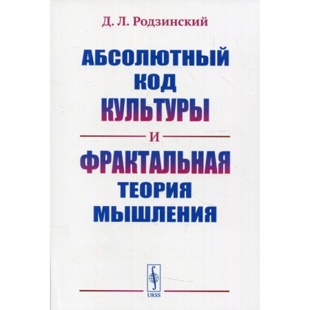 Absolute cultural code and fractal theory of thinking. Drusinsky D.L.