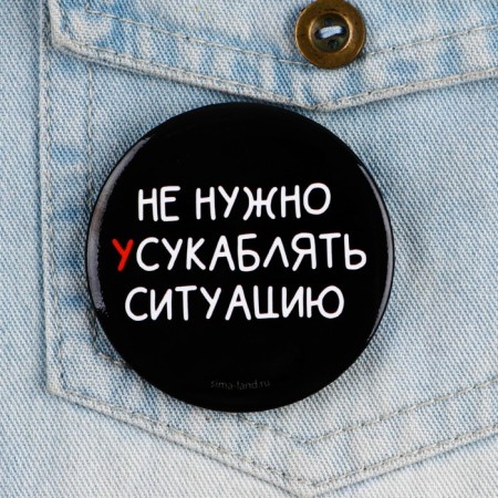 Supply icon “Do not need to aggravate the situation”, 18+, D = 56 mm-1