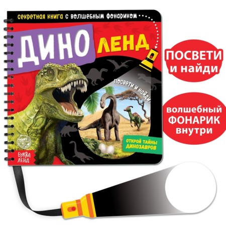 Secret book with a magic flashlight "Dinoland", 22 p.