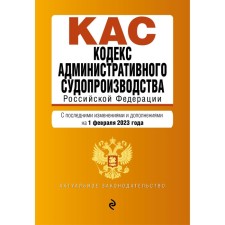 The Code of Administrative Procedure of the Russian Federation. As amended on 02.02.23